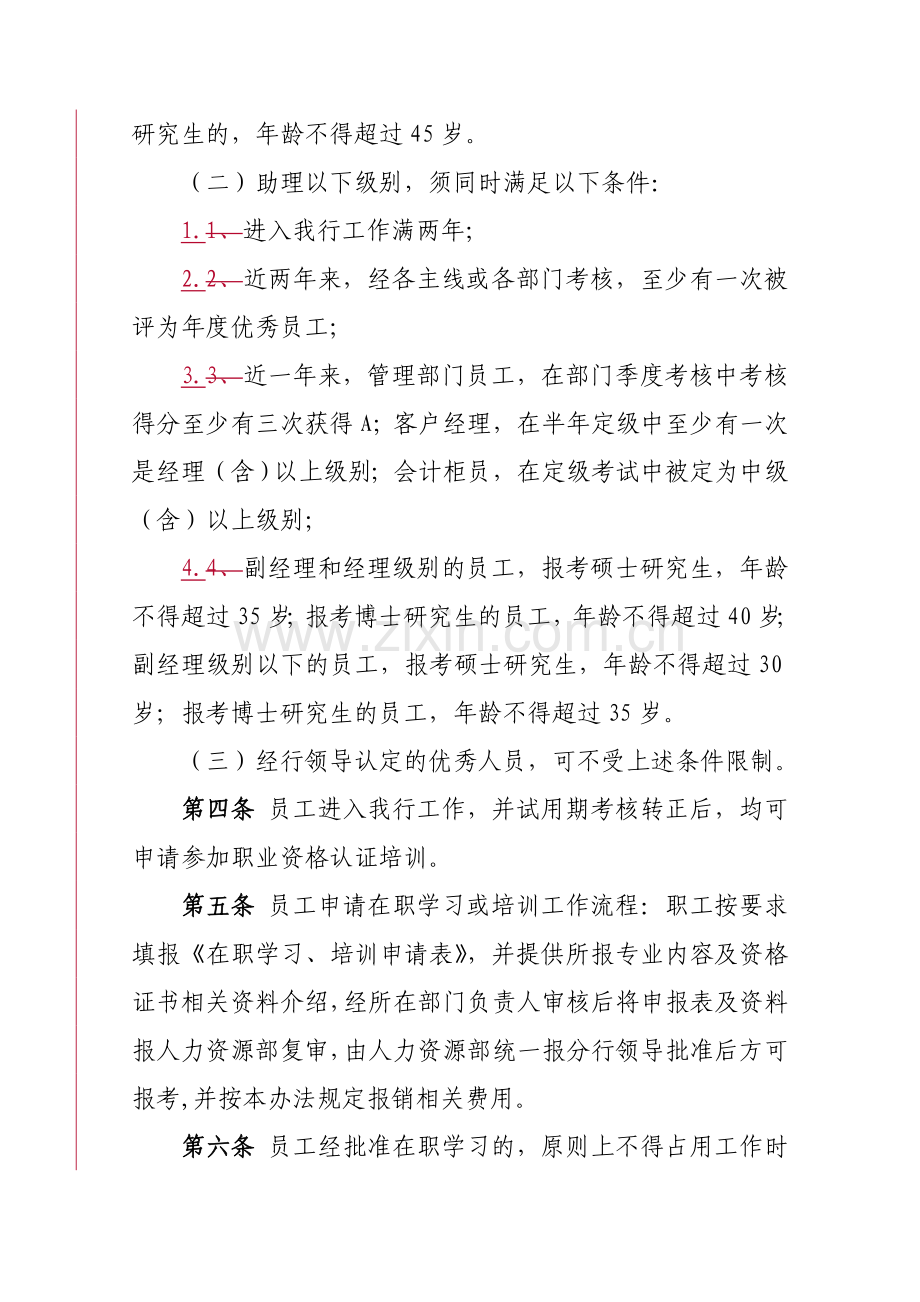 中信银行重庆分行员工在职学习培训管理办法修订版.doc_第2页