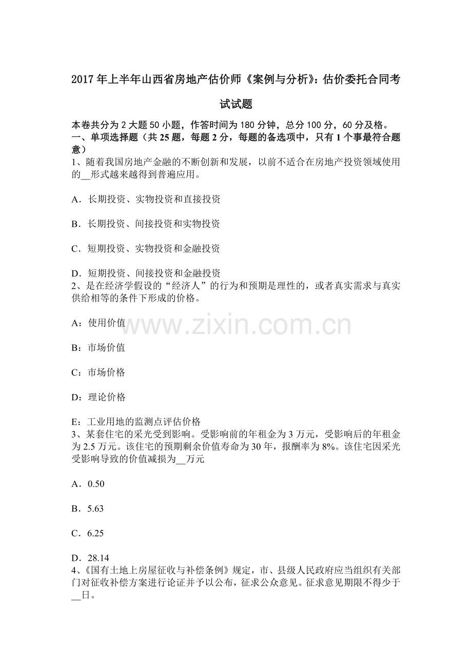 上半年山西省房地产估价师案例与分析估价委托合同考试试题.docx_第1页