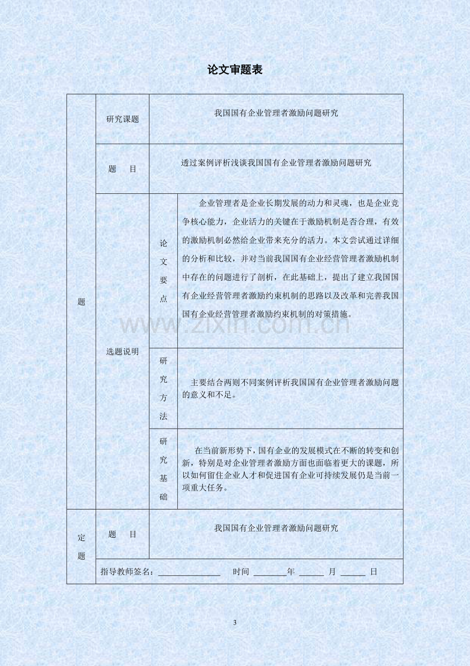 国有企业管理者的激励研究-毕业论文.doc_第3页