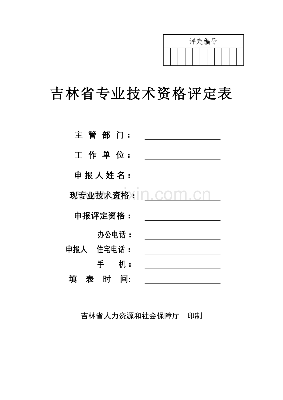 吉林省专业技术资格评定表1.doc_第1页