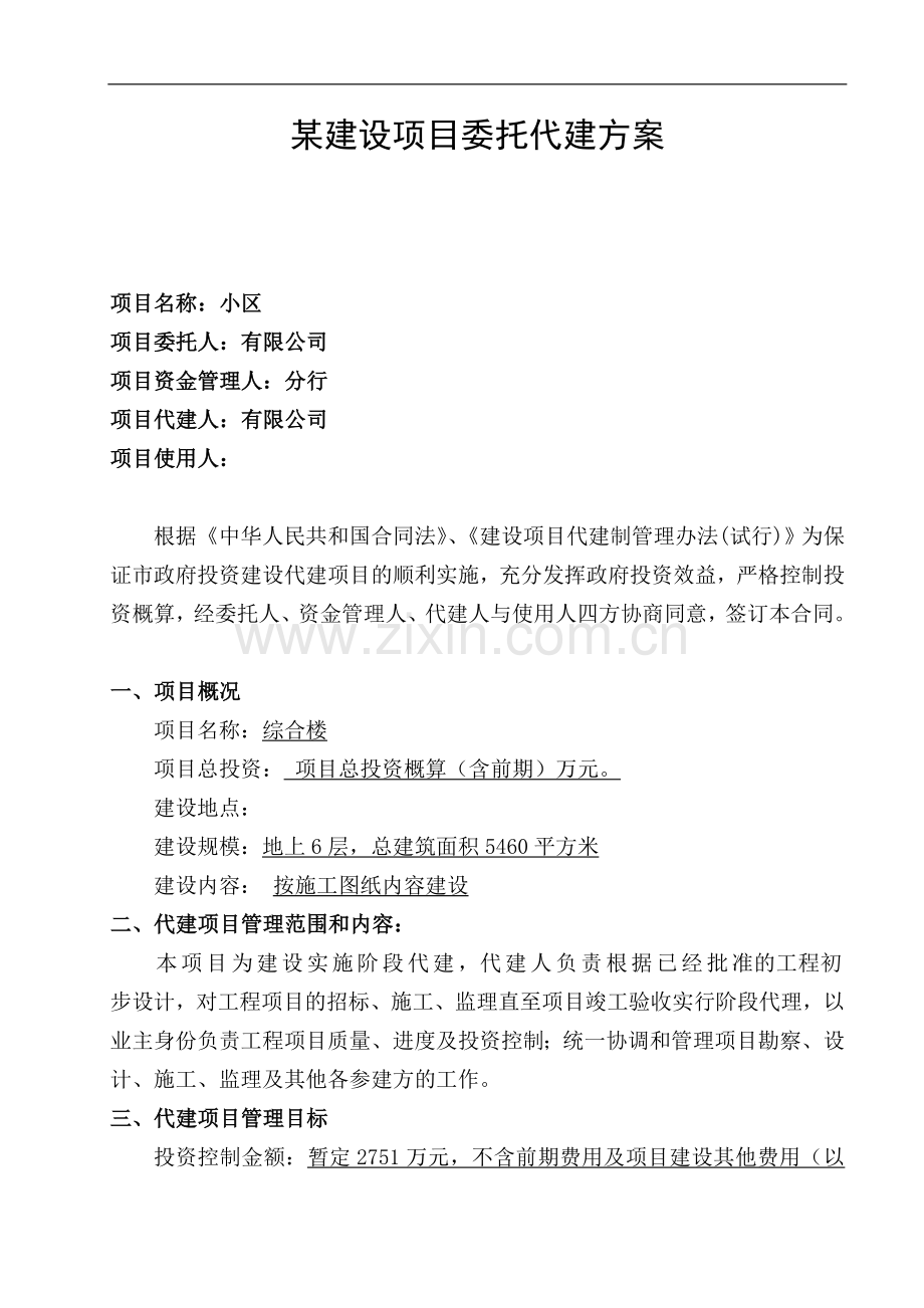 工程委托代建方案.doc_第1页