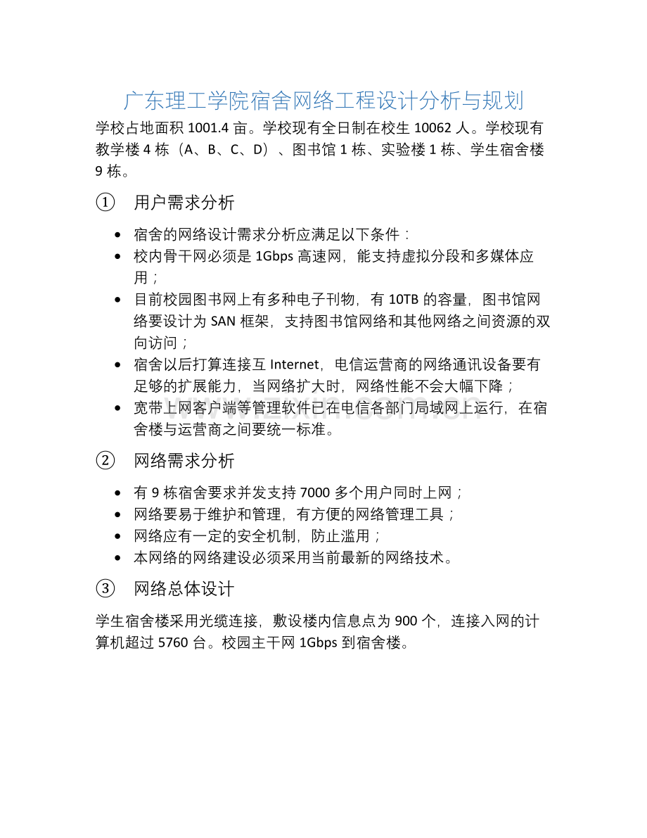 大学宿舍楼网络方案设计.doc_第1页