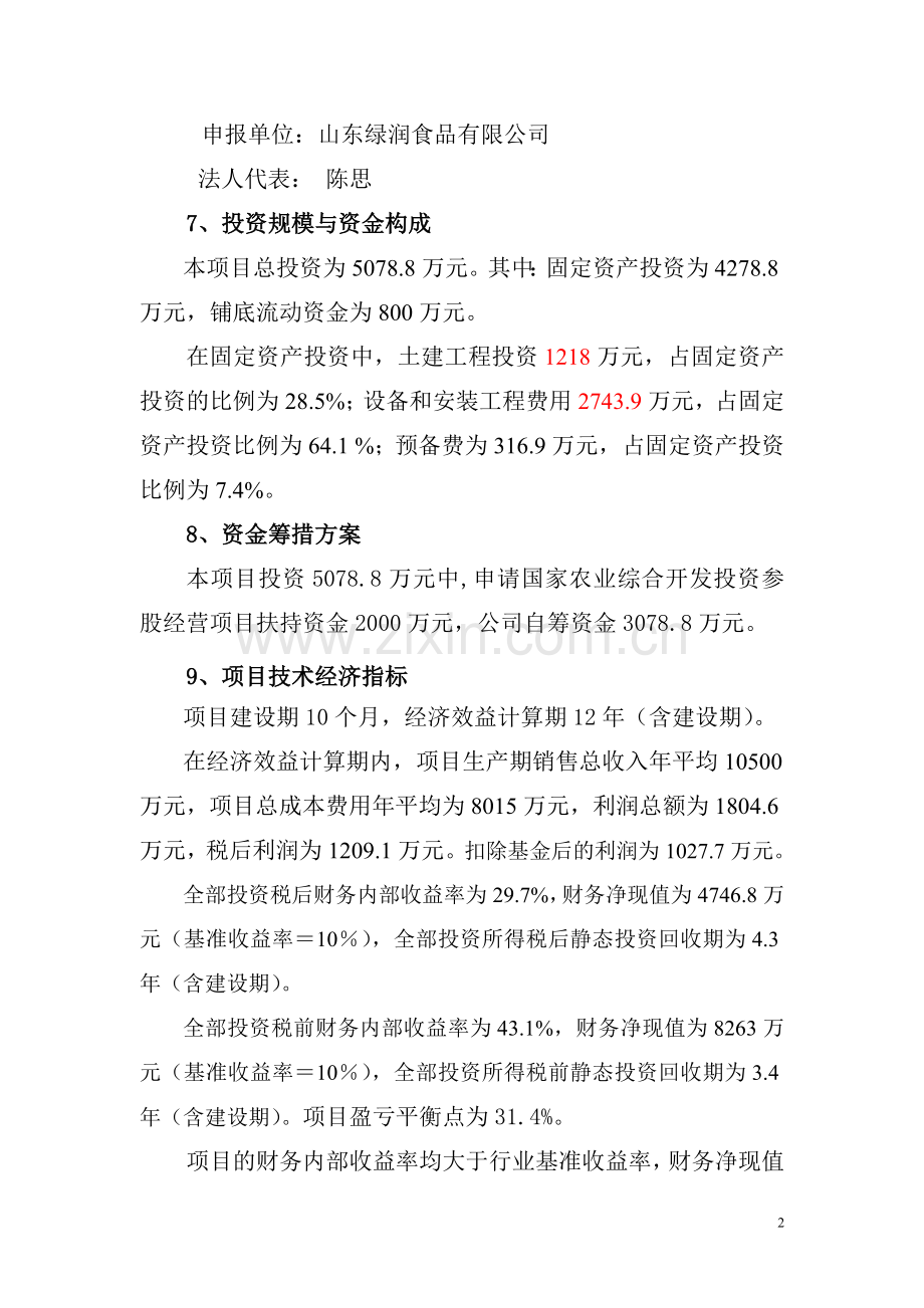 板栗深加工项目建设可行性研究报告.doc_第2页