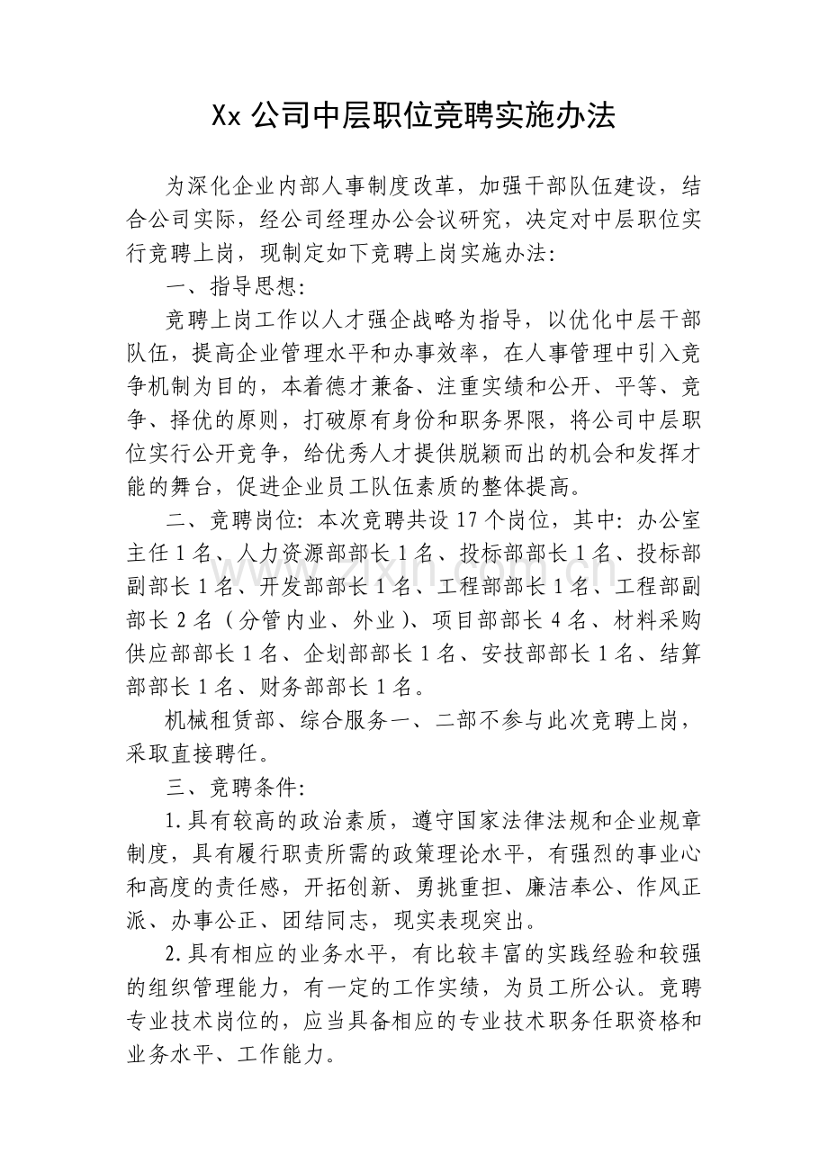 Xx公司中层职位竞聘实施办法.doc_第1页