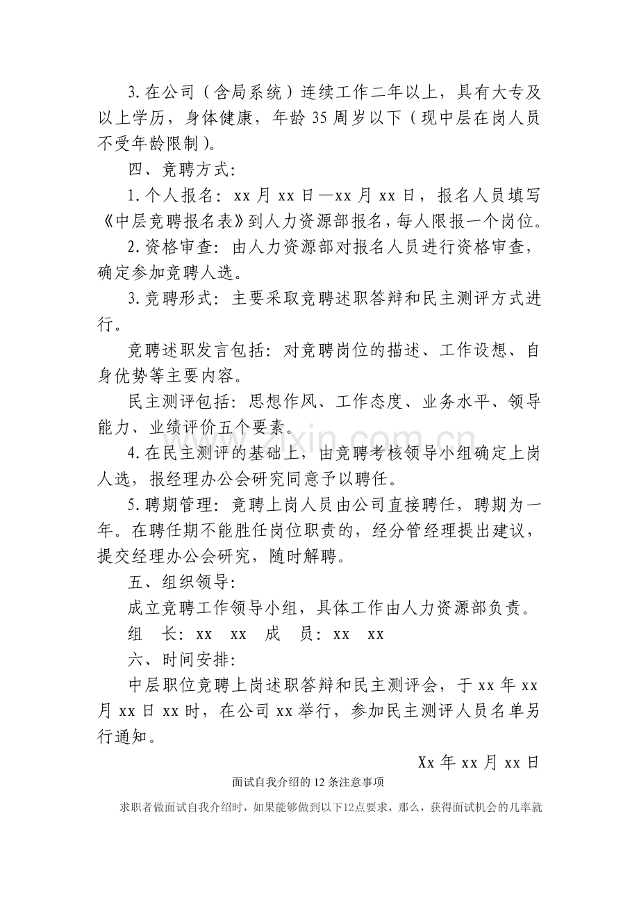 Xx公司中层职位竞聘实施办法.doc_第2页