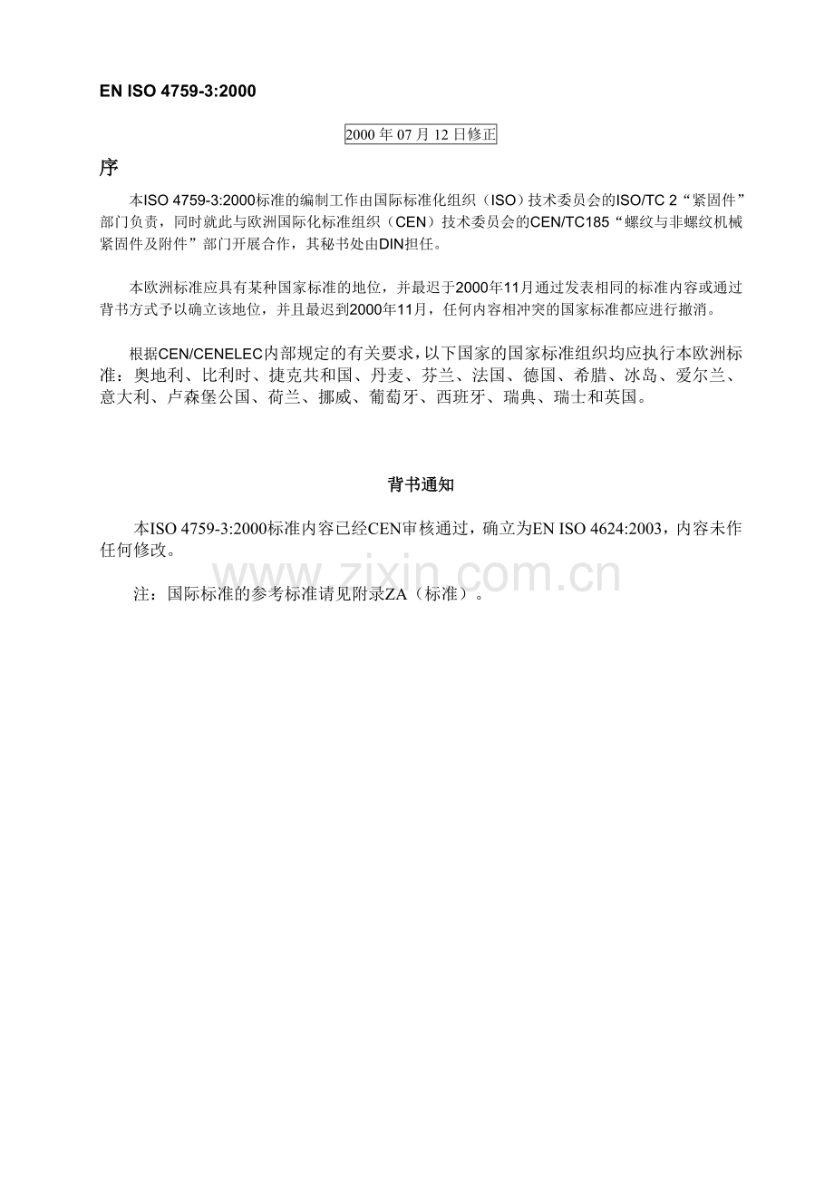 ENISO475932000紧固件的公差——螺栓螺钉和螺母的平垫圈——ABC等级产品译文.doc_第3页