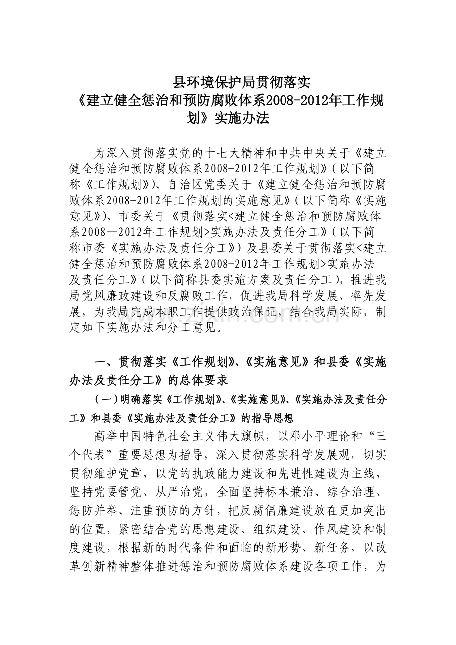 县环境保护局贯彻落实〈建立健全惩治和预防腐败体系2008实施办法.doc_第1页