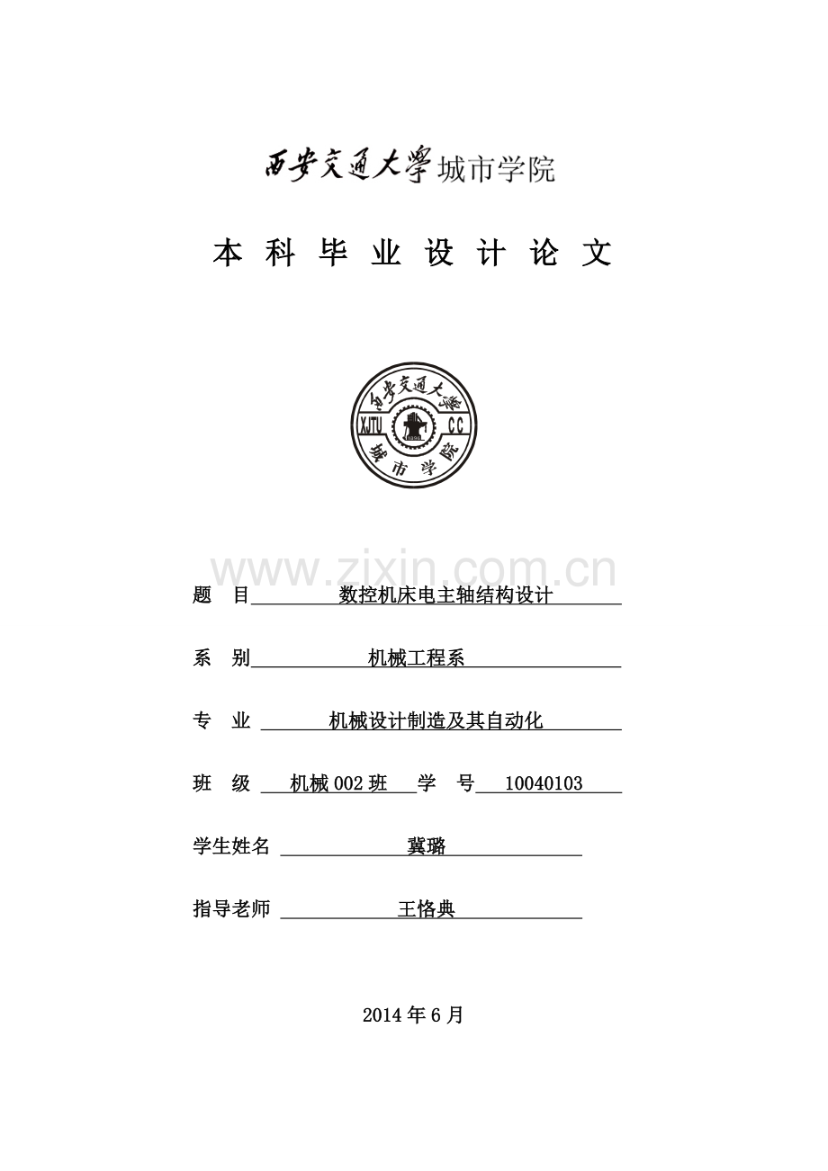 大学毕业论文-—数控机床电主轴结构设计.doc_第1页