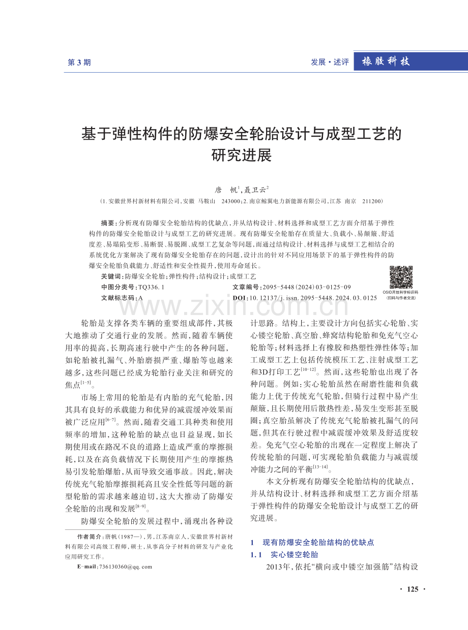 基于弹性构件的防爆安全轮胎设计与成型工艺的研究进展.pdf_第1页