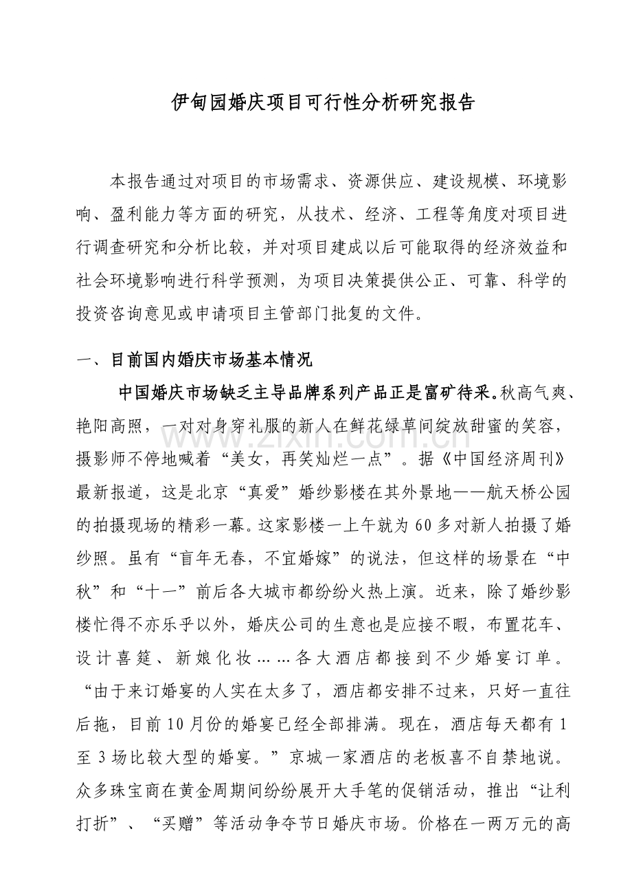 伊甸园婚庆项目可行性分析研究报告3.doc_第1页