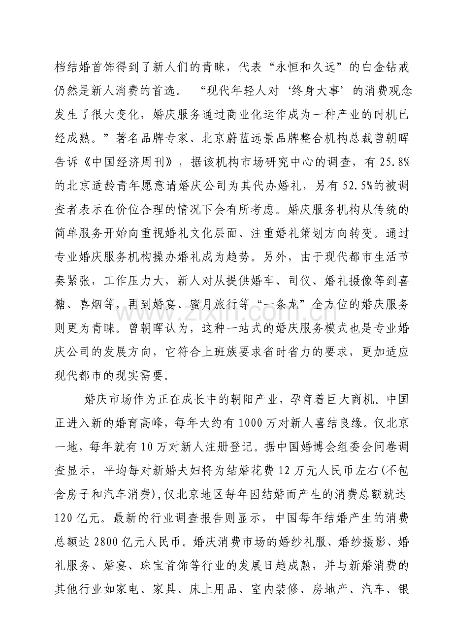 伊甸园婚庆项目可行性分析研究报告3.doc_第2页