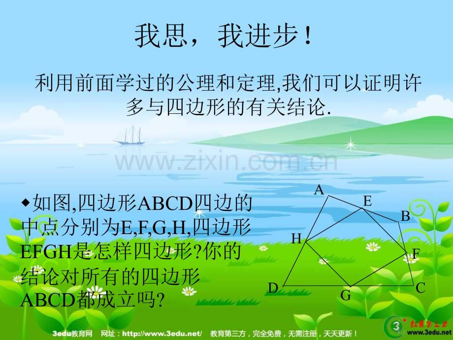 八年级数学四边形的性质.pptx_第3页