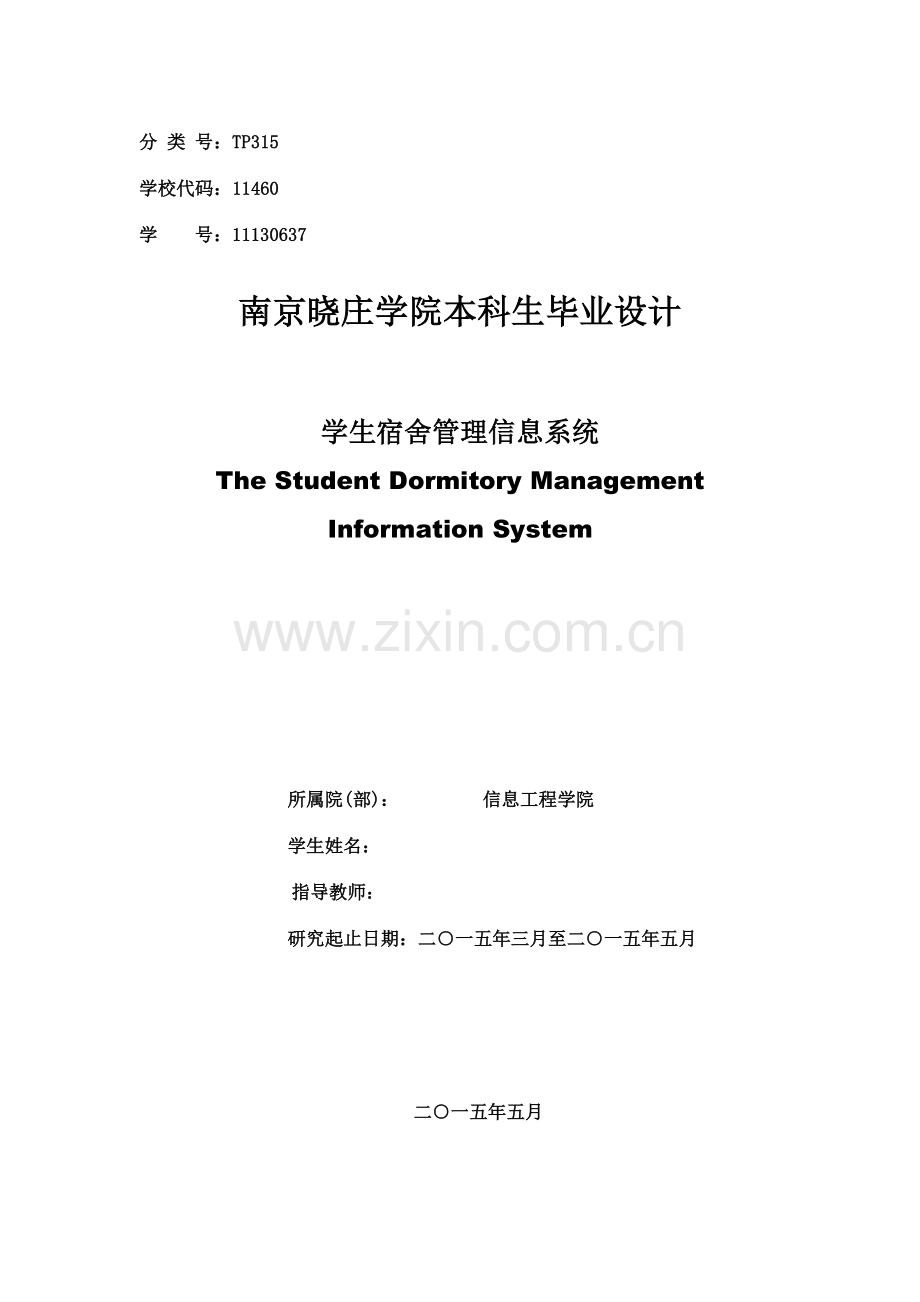 学生宿舍管理信息系统设计与实现.doc_第1页