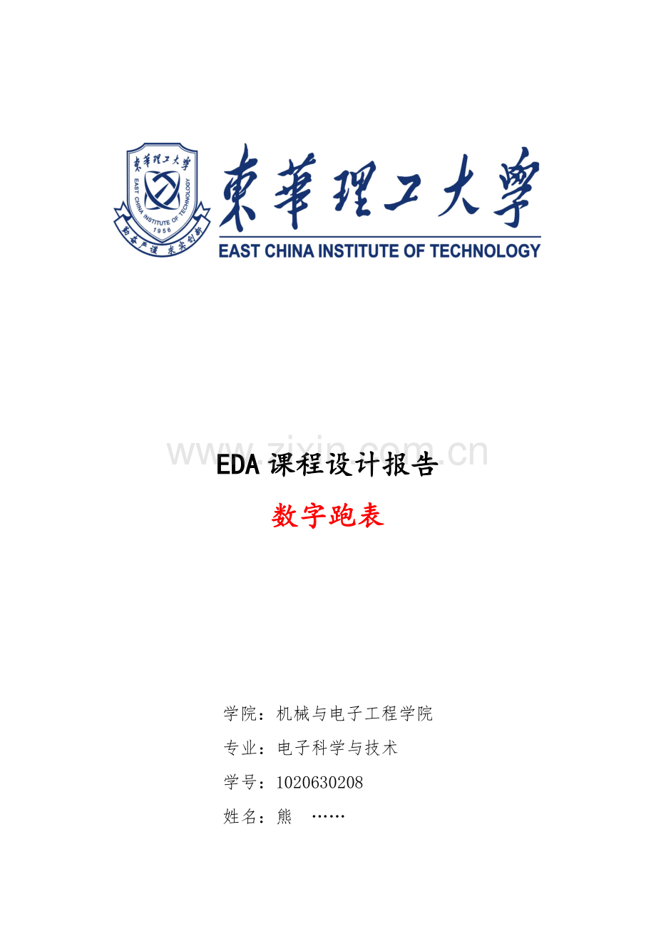 EDA数字跑表课程设计1.doc_第1页