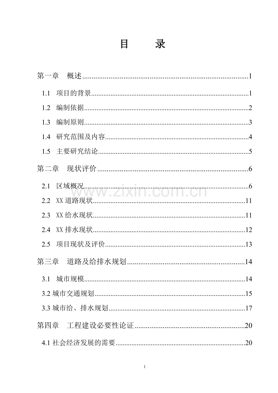 市政道路建设可行性研究报告.doc_第1页