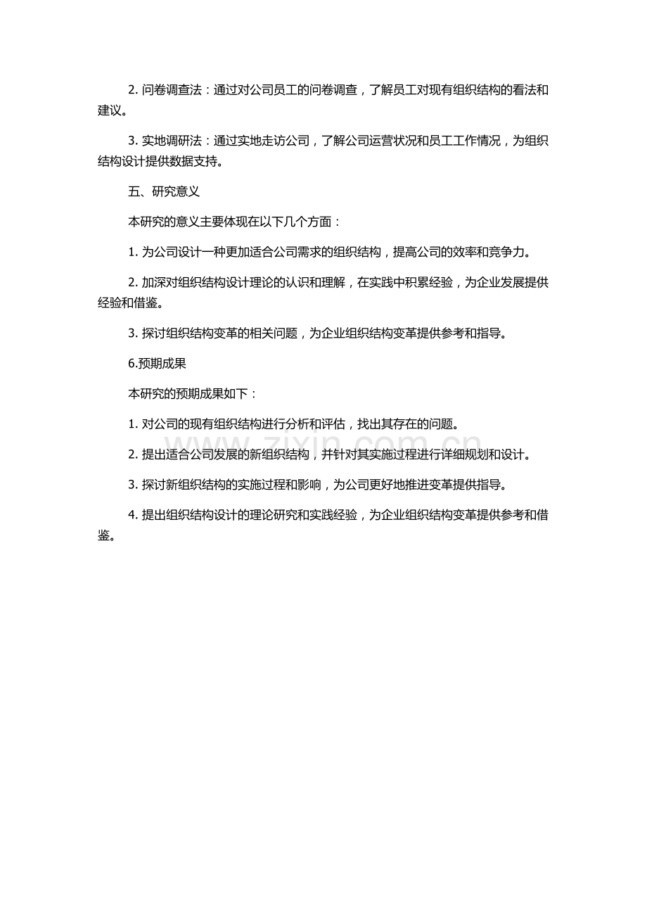 北京提普斯科技股份有限公司组织结构设计研究的开题报告.docx_第2页