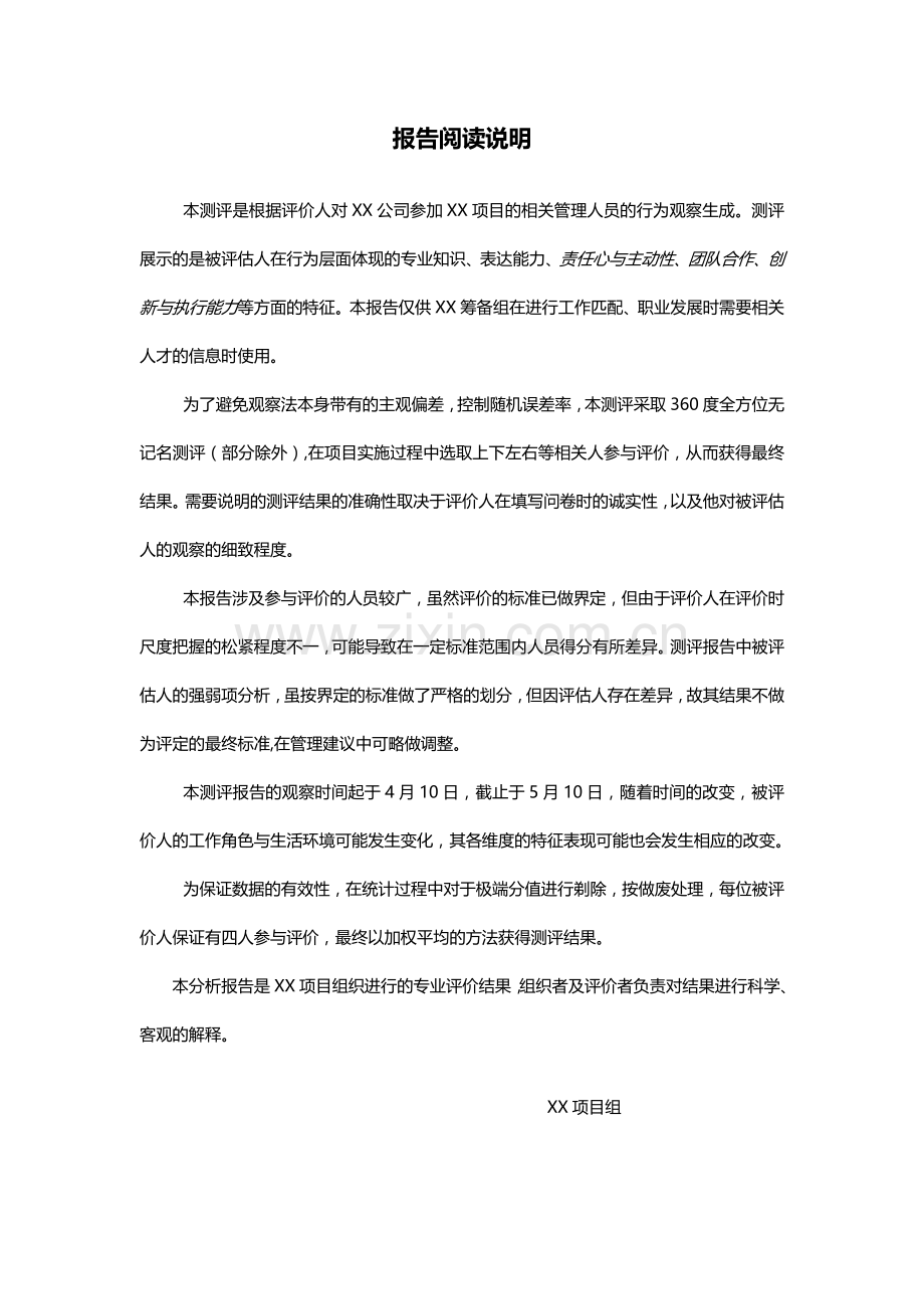 XX公司管理人员通用胜任力模型测评报告框架性设计文稿.doc_第1页