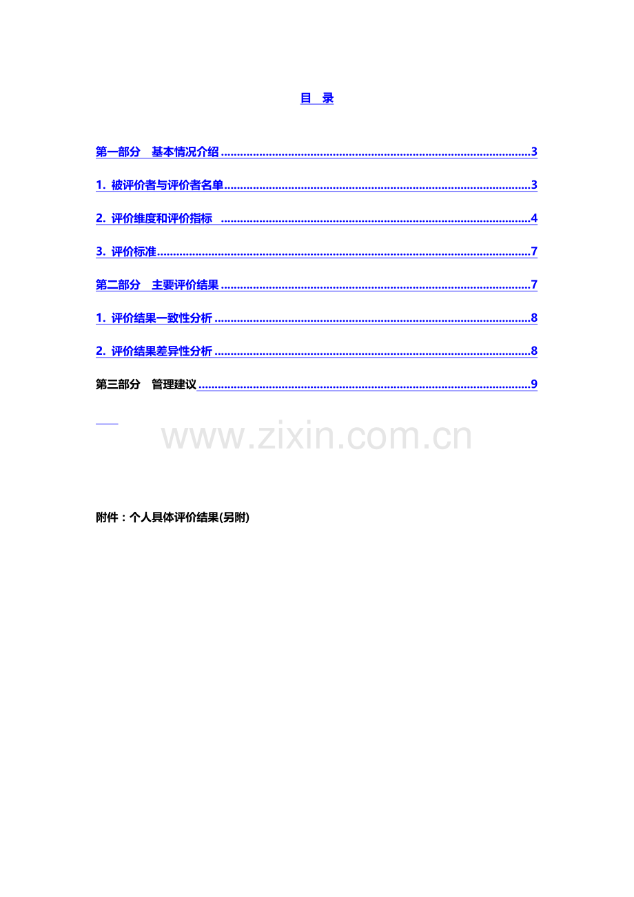 XX公司管理人员通用胜任力模型测评报告框架性设计文稿.doc_第2页