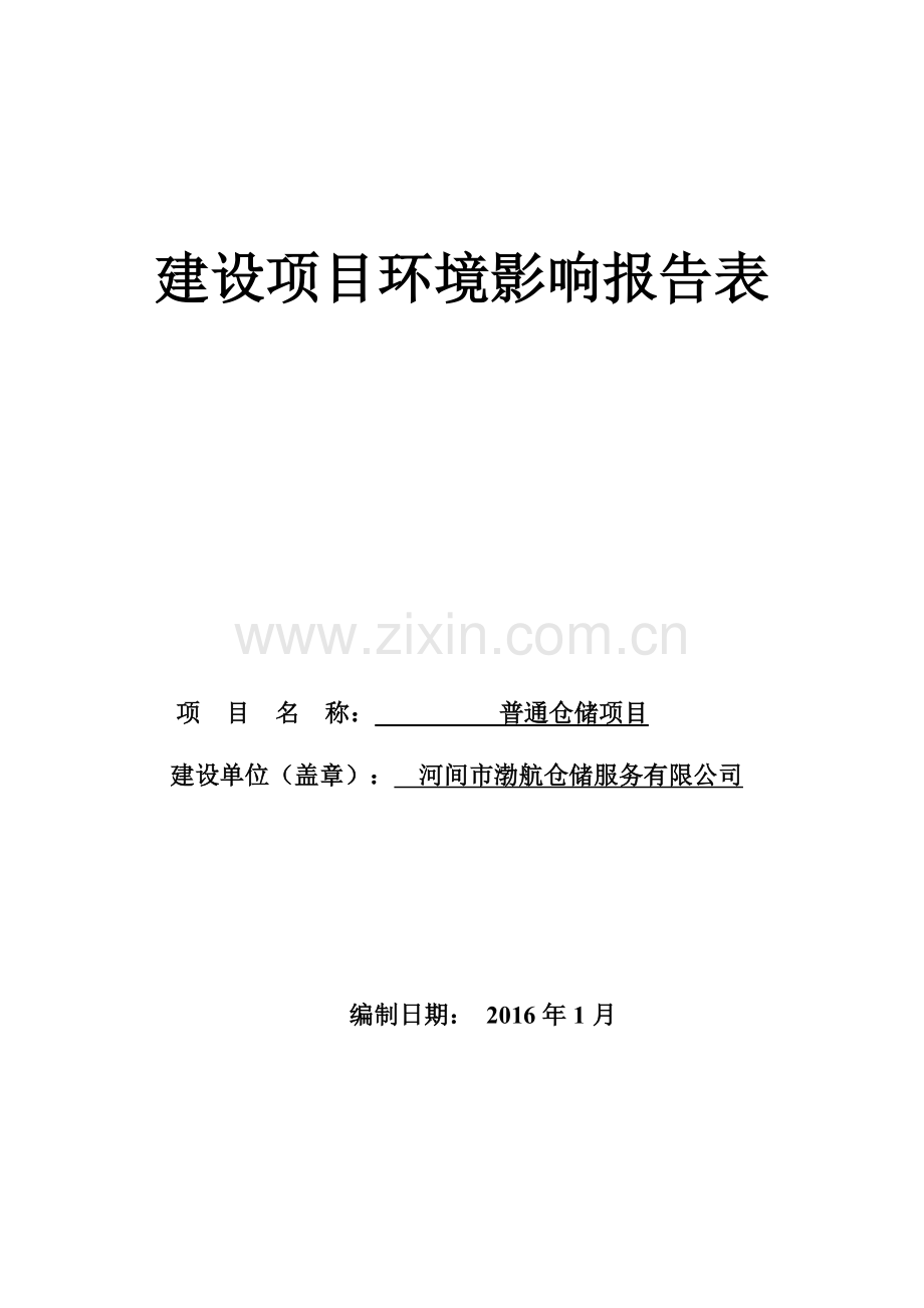 仓储服务有限公司普通仓储建设项目环境影响报告表正文终稿.doc_第1页