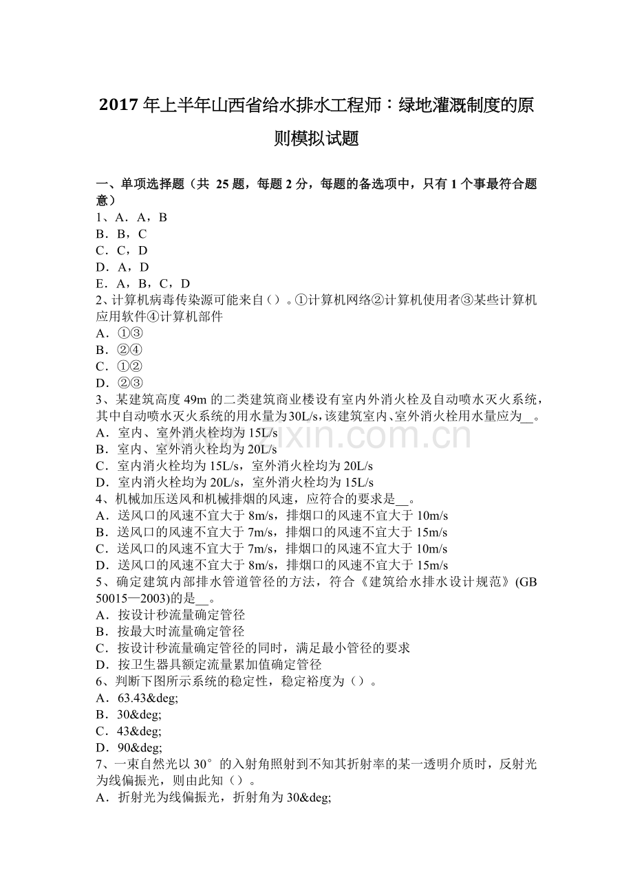 上半年山西省给水排水工程师绿地灌溉制度的原则模拟试题.docx_第1页