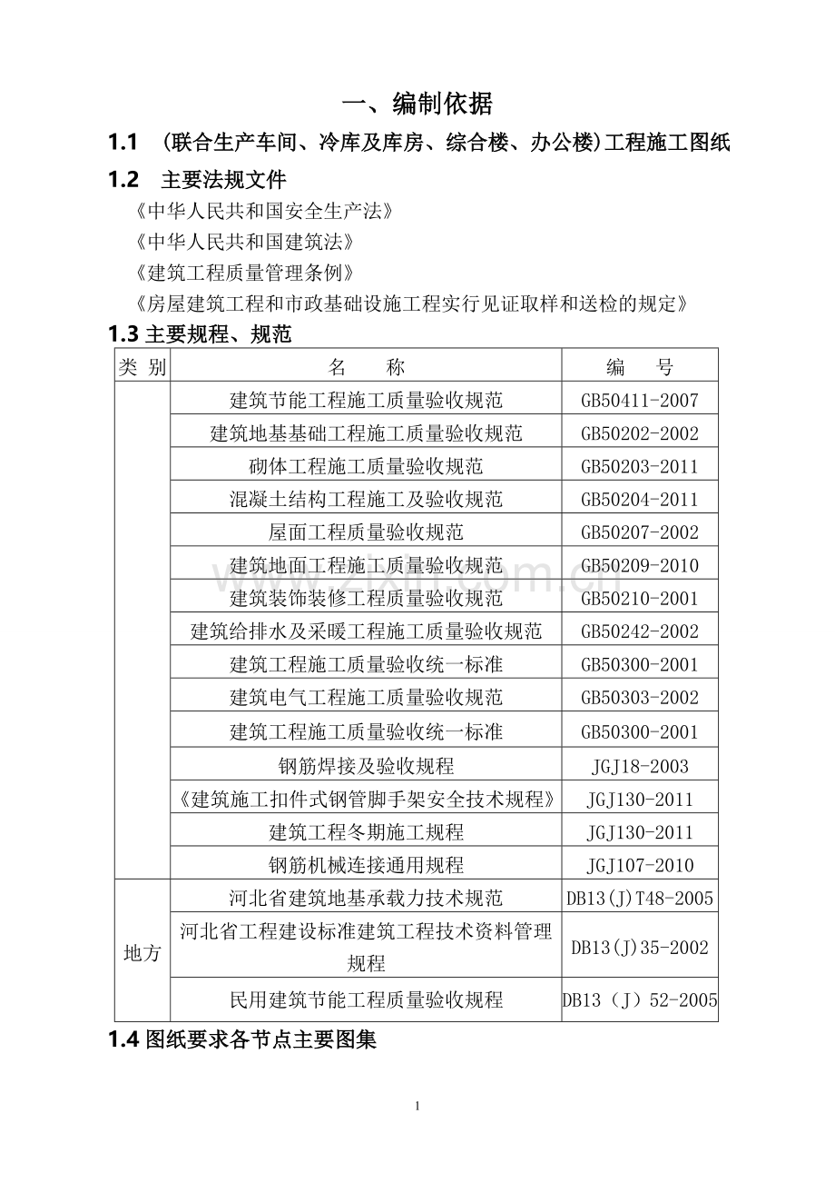 某厂房联合生产车间、冷库及库房、综合楼、办公楼工程施工组织设计大学论文.doc_第1页