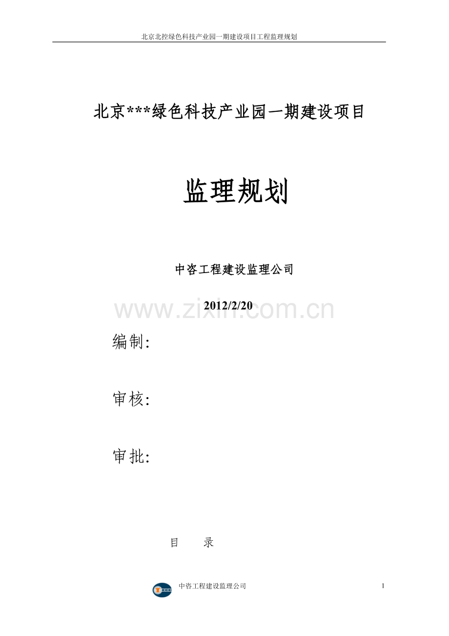 绿色科技产业园一期建设项目监理规划-毕业论文.doc_第1页