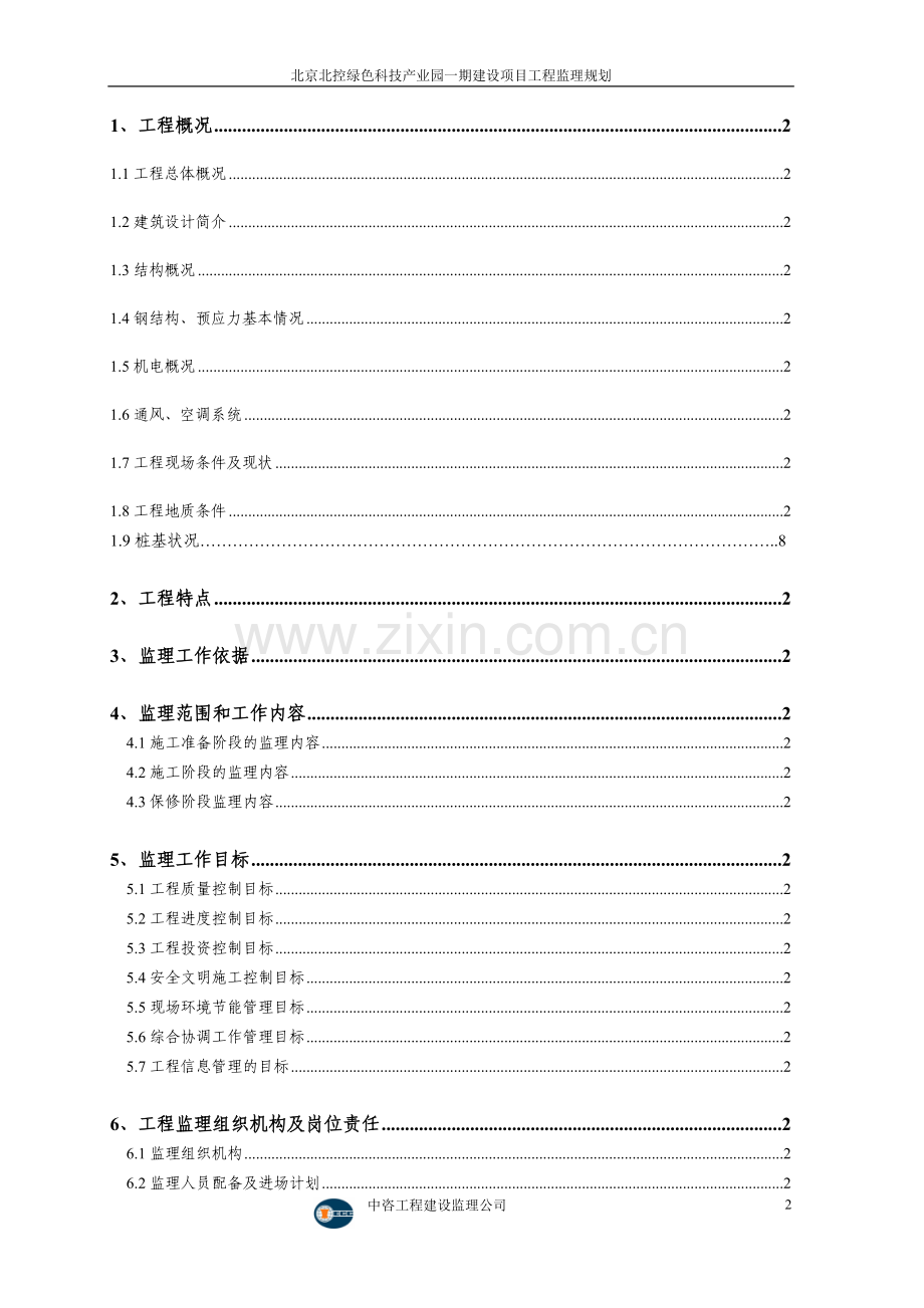 绿色科技产业园一期建设项目监理规划-毕业论文.doc_第2页