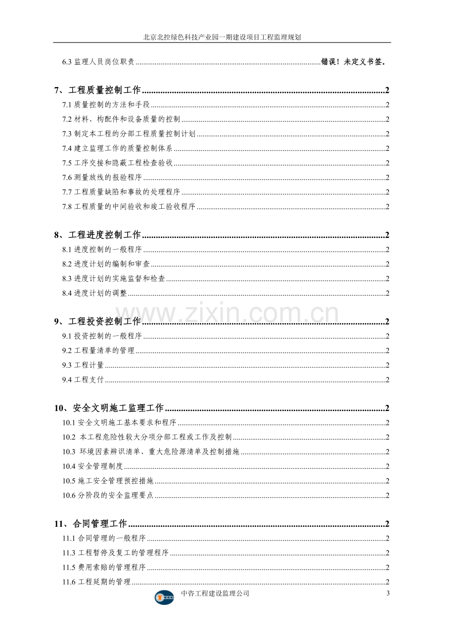 绿色科技产业园一期建设项目监理规划-毕业论文.doc_第3页