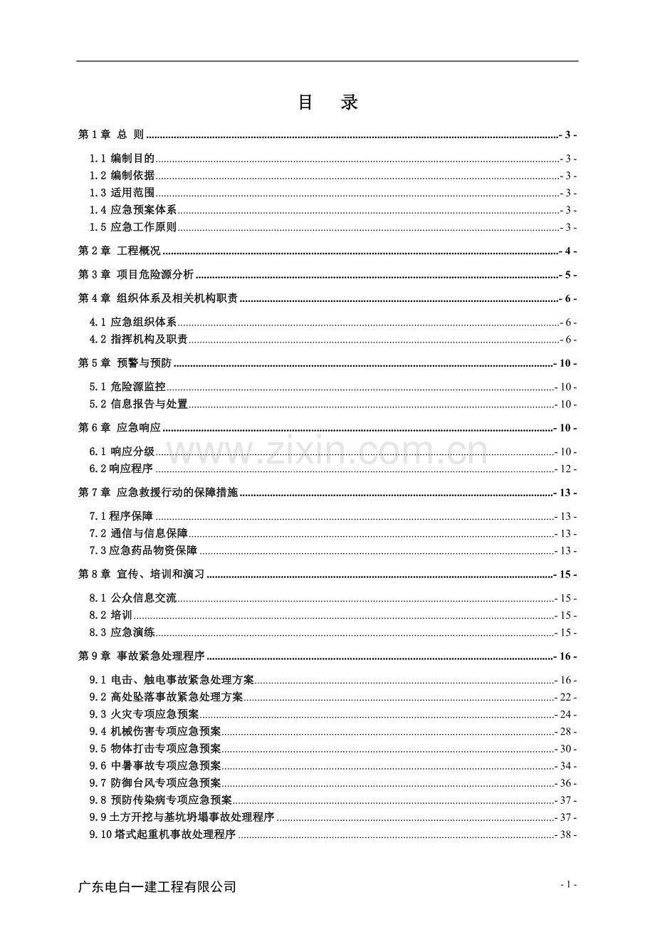 职工公寓(一期)工程施工总承包项目安全应急救援预案.doc_第1页