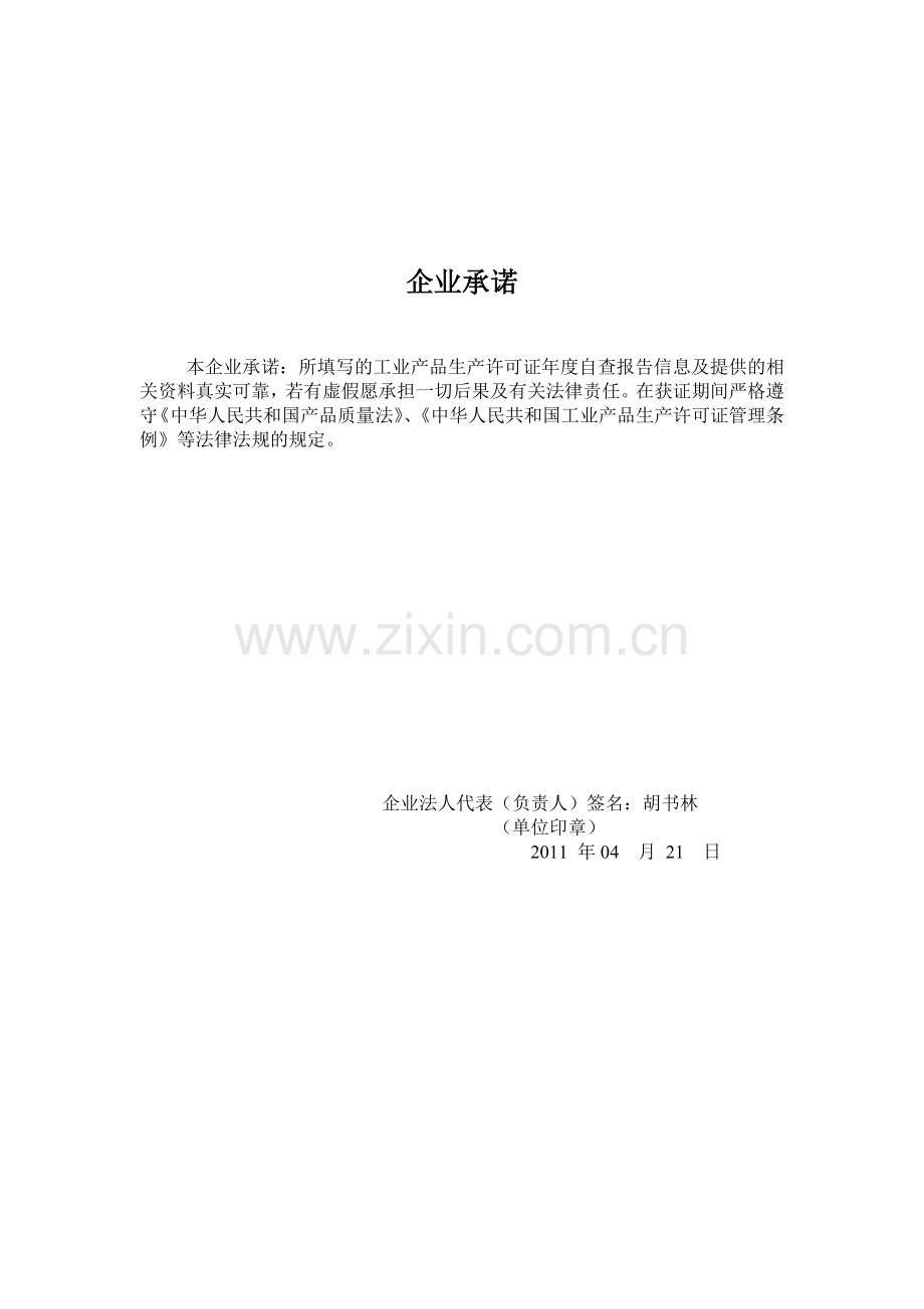 工业产品生产许可证获证企业年度自查报告.doc_第3页