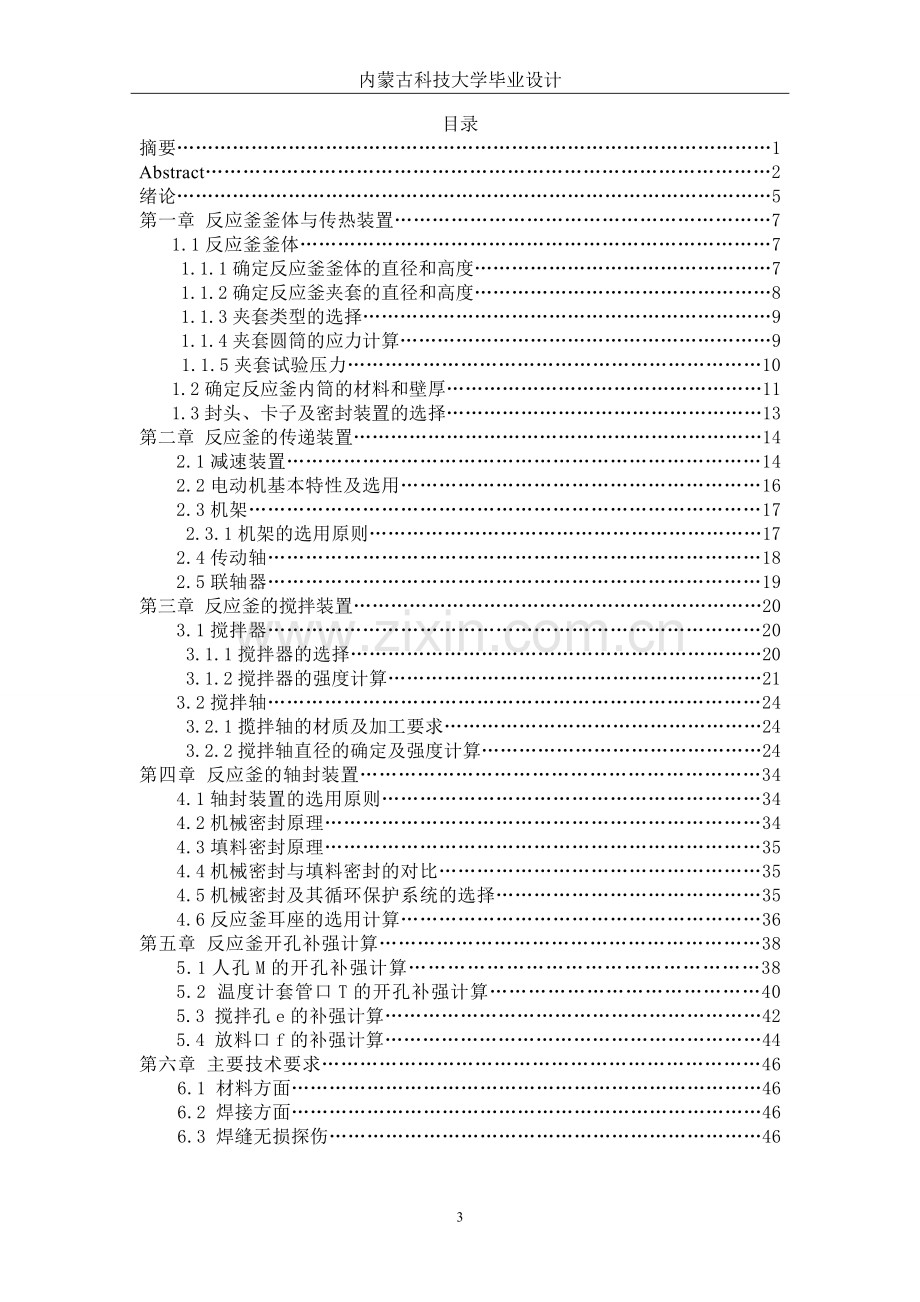 3000升开式搪玻璃反应釜的设计-毕设论文.doc_第3页