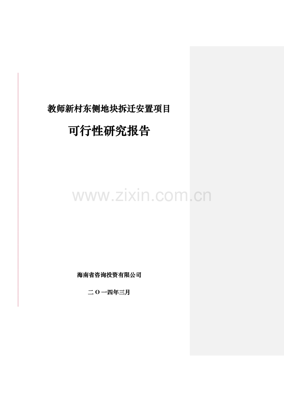 教师新村东侧拆迁安置项目可行性研究报告.doc_第1页