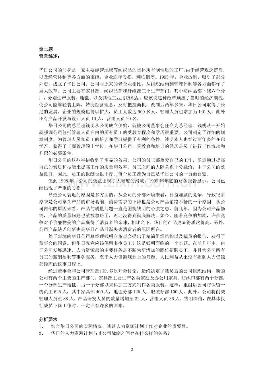 上海二级人力资源管理师案例ch1规划.doc_第2页