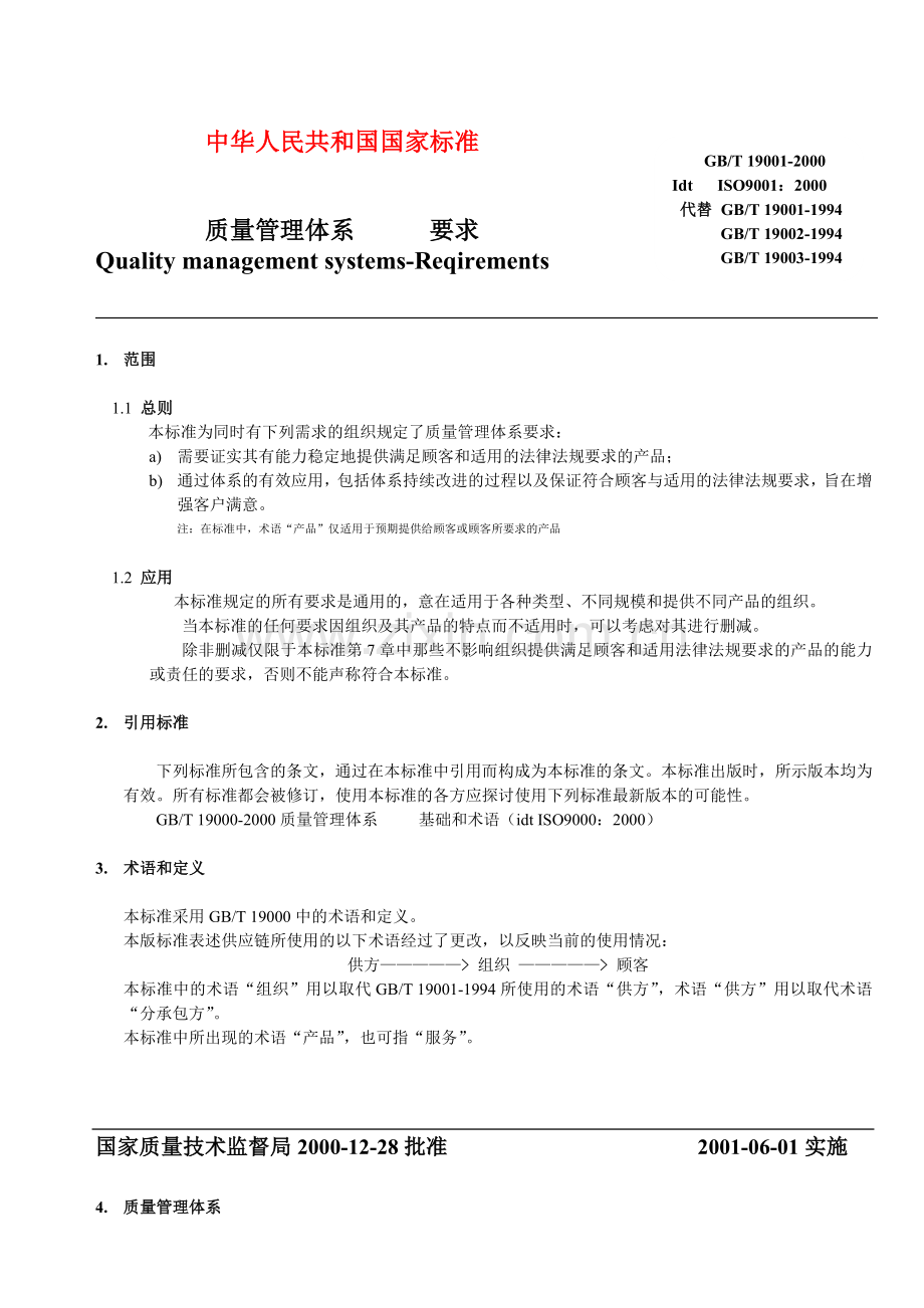 中华人民共和国国家标准质量管理体系要求.doc_第1页