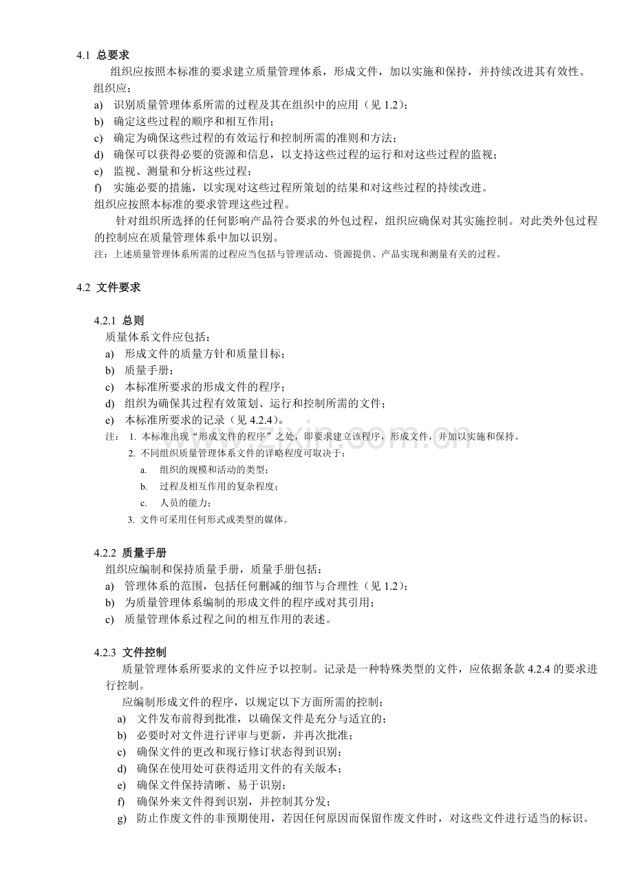 中华人民共和国国家标准质量管理体系要求.doc_第2页