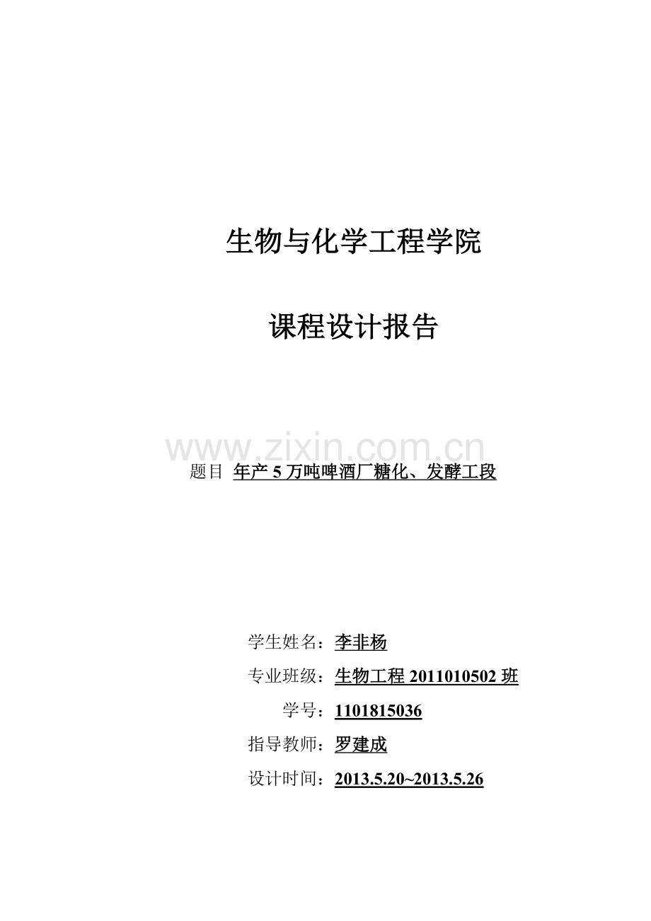 本科毕业论文---年产5万吨啤酒厂糖化、发酵工段课程设计报告.doc_第1页