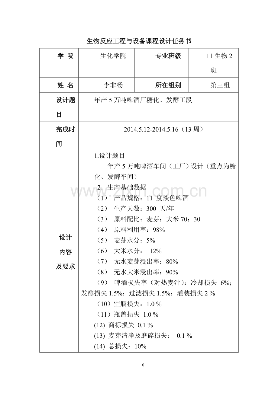 本科毕业论文---年产5万吨啤酒厂糖化、发酵工段课程设计报告.doc_第2页