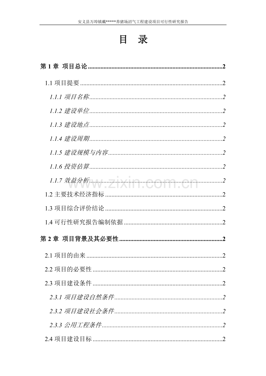 安义县万埠镇戴养猪场沼气工程项目可行性研究报告.doc_第1页