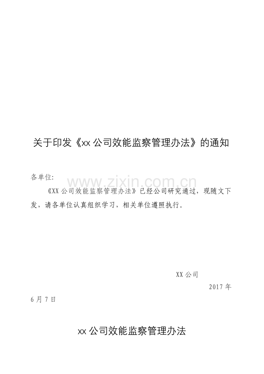 XX公司效能监察管理办法.doc_第1页