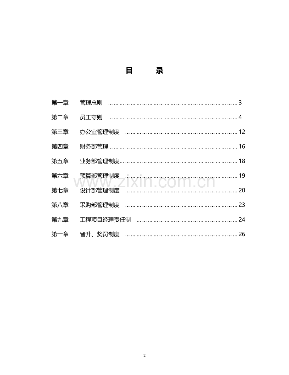 实业有限责任公司公司管理规章制度.doc_第2页