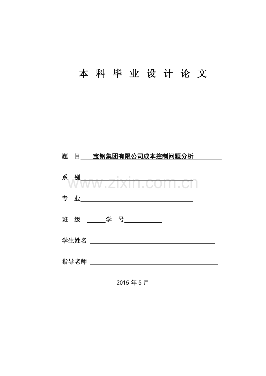 本科毕业论文---宝钢集团有限公司成本控制问题分析.doc_第1页