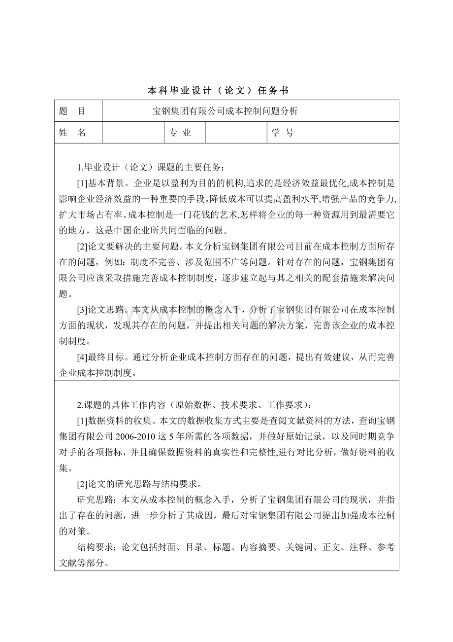 本科毕业论文---宝钢集团有限公司成本控制问题分析.doc_第3页