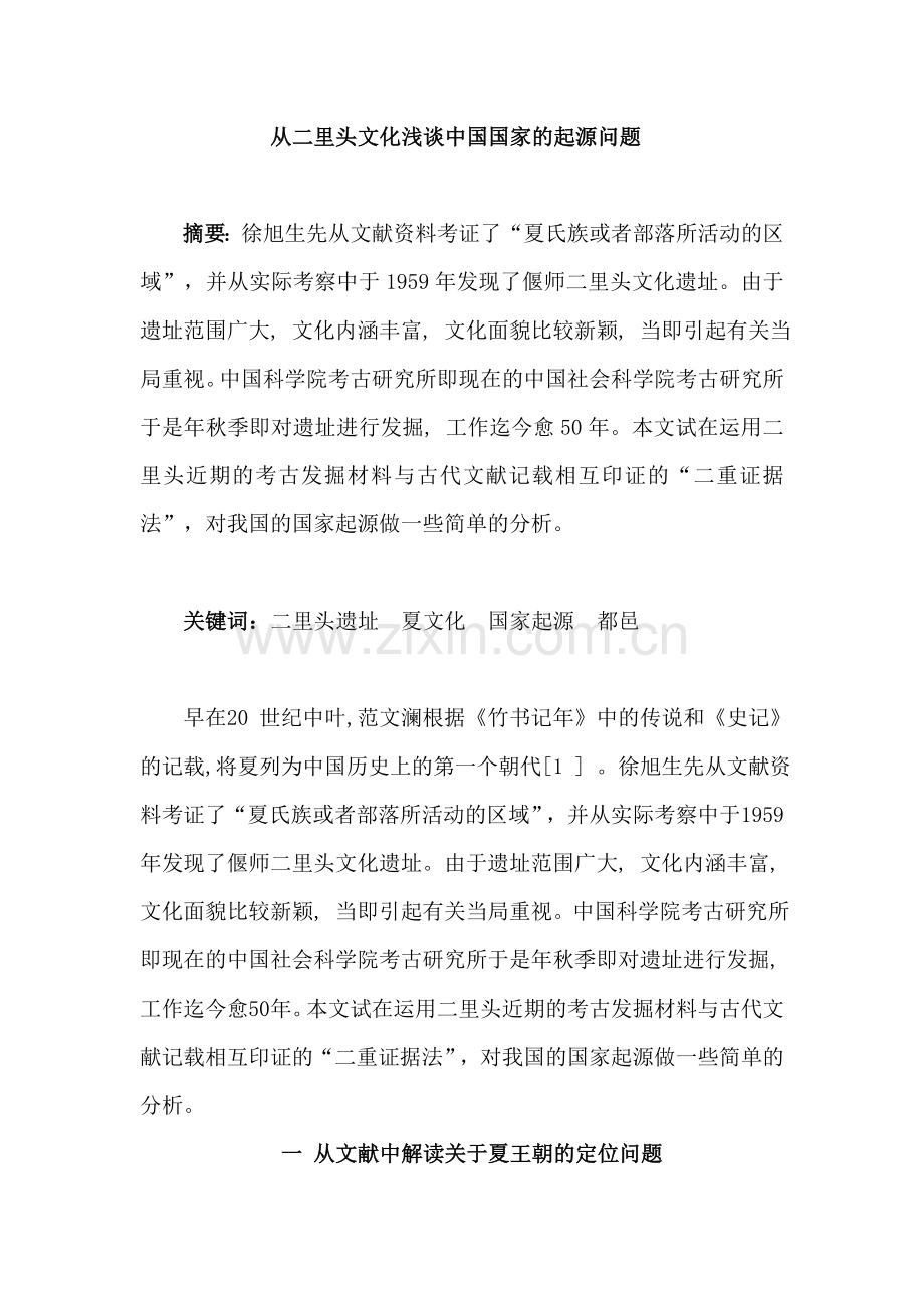 从二里头文化浅谈中国国家的起源问题.doc_第1页