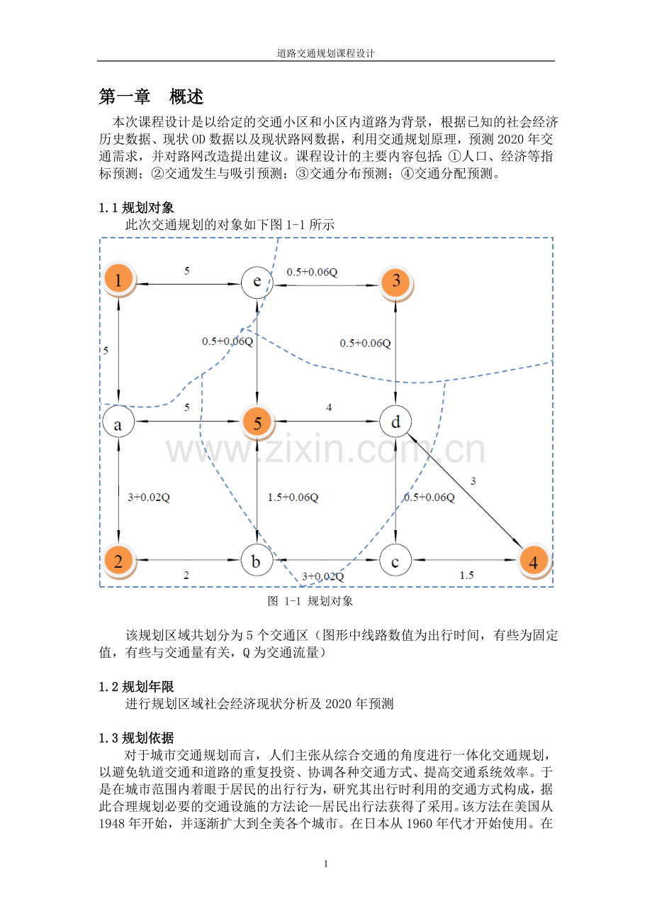 城市道路与交通课程设计.doc_第1页