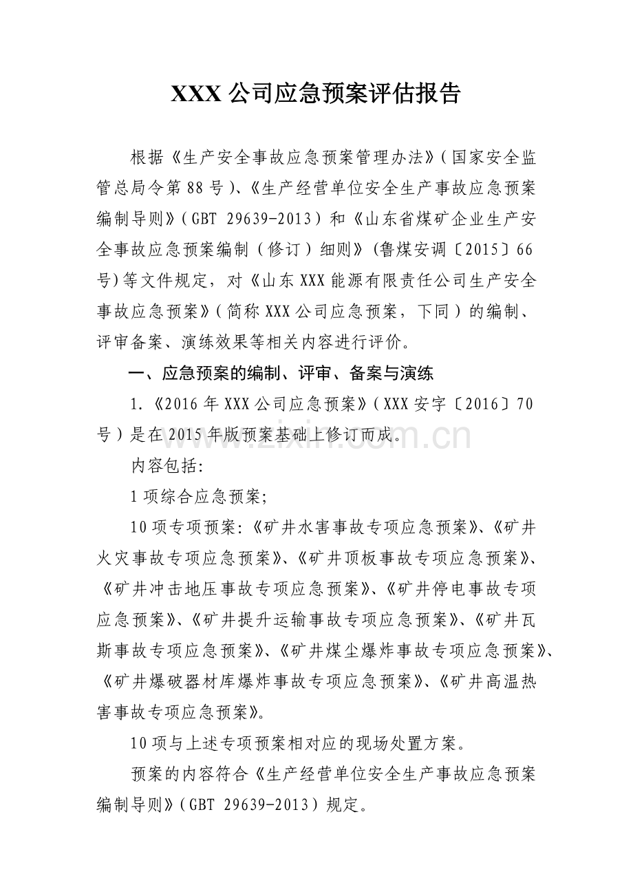 XX公司生产安全应急预案评估报告.docx_第1页