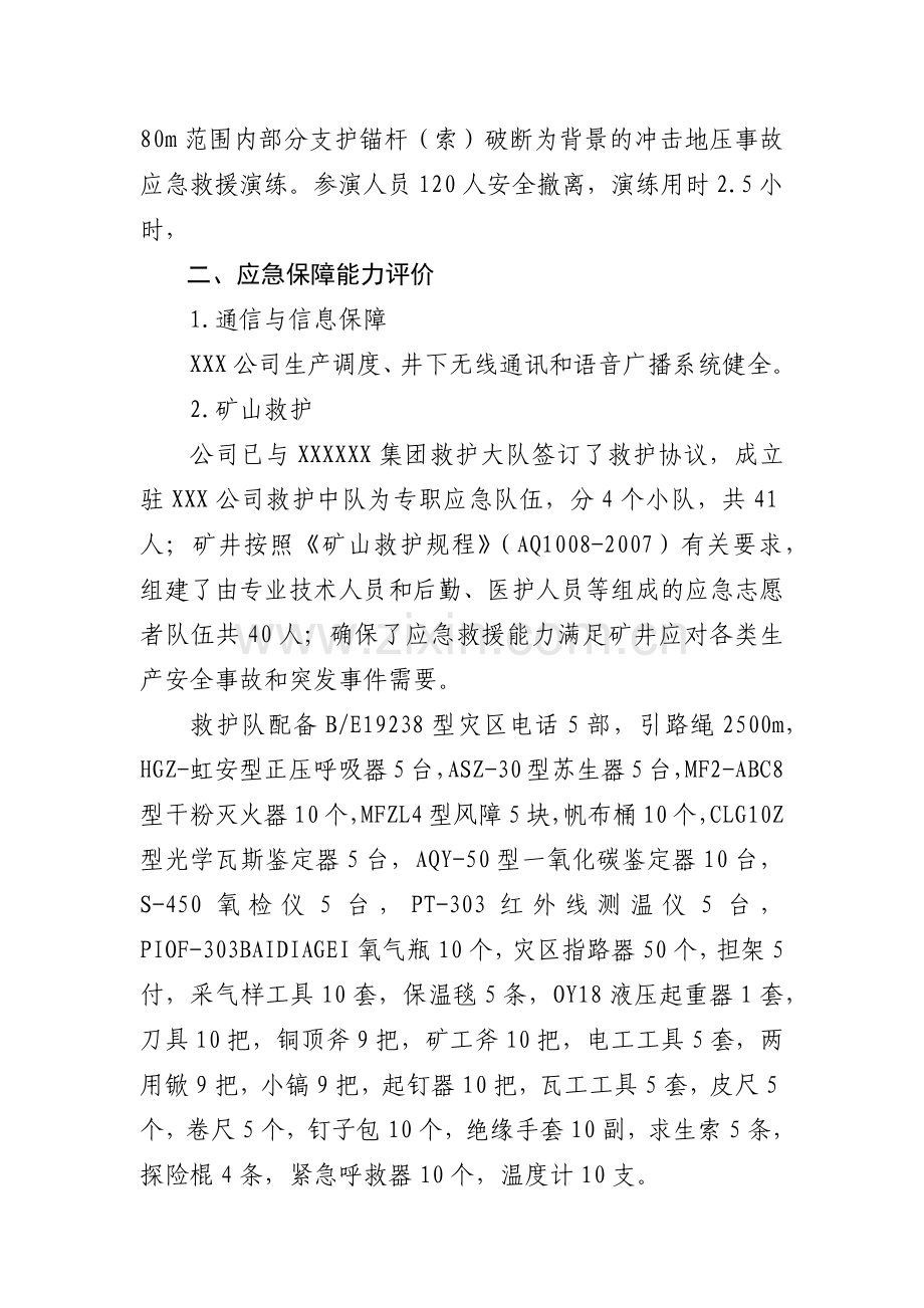 XX公司生产安全应急预案评估报告.docx_第3页