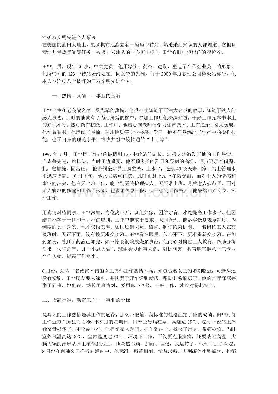 双文明先进个人事迹材料.doc_第1页