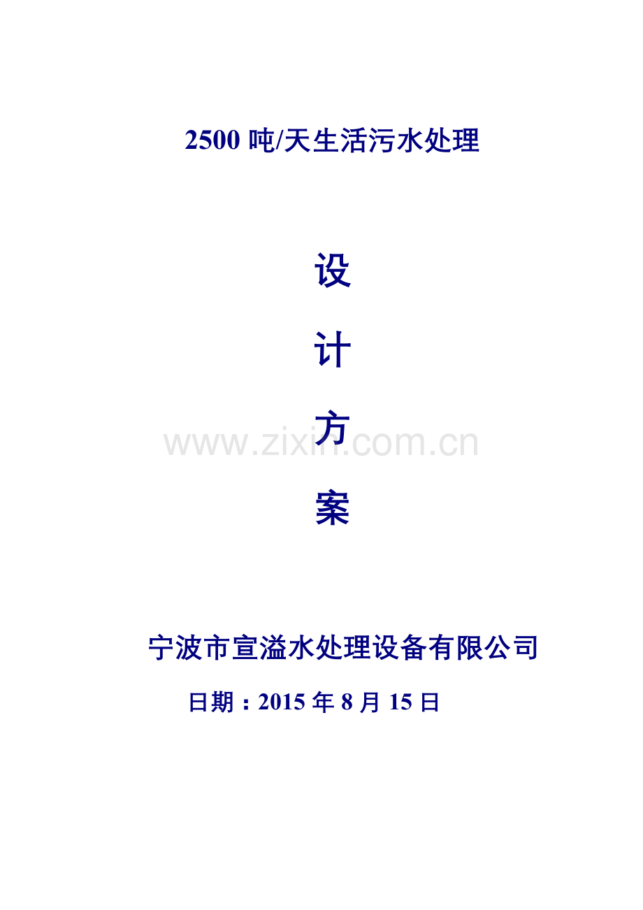 2500吨每天MBR生活污水处理方案.doc_第1页