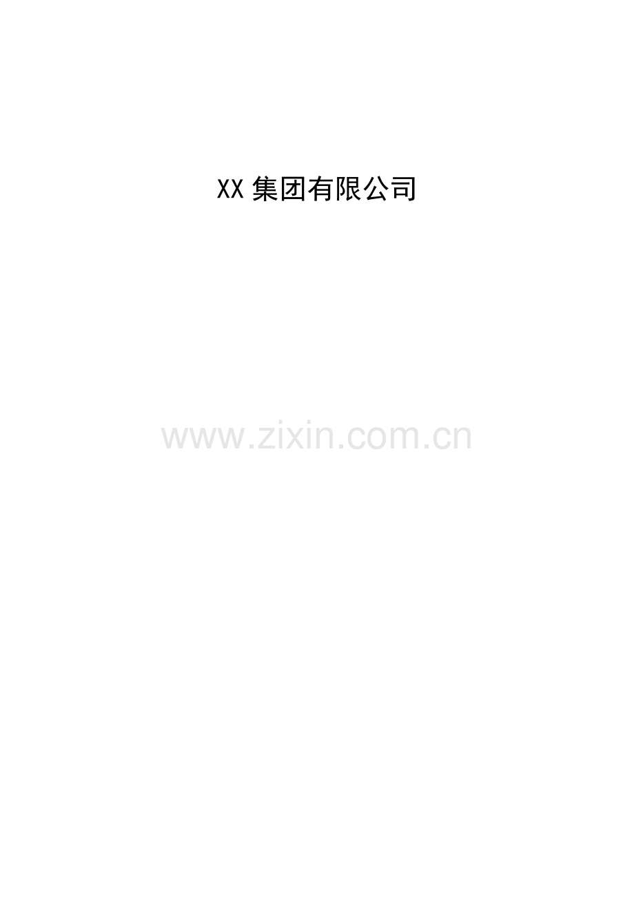 XX公司工程项目管理办法.docx_第1页