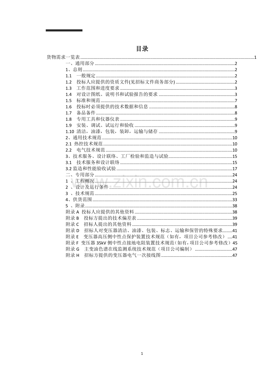 风电场二期工程10kV-63MVA主变压器设备技术规范书.docx_第2页